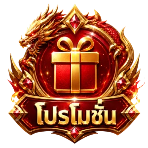 โปรโมชั่น