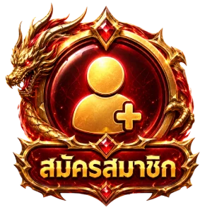 สมัครสมาชิก